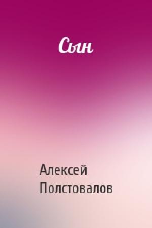 Обложка книги «Сын» — Алексей Полстовалов