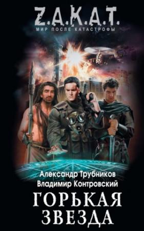 Обложка книги «Горькая звезда» — Александр Трубников, Владимир Контровский