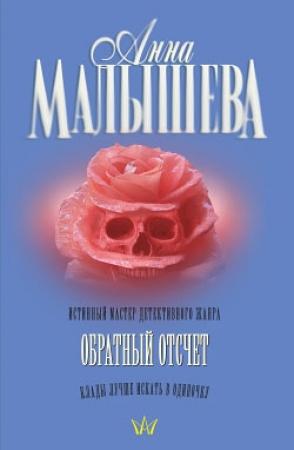 Обложка книги «Обратный отсчет» — Анна Малышева