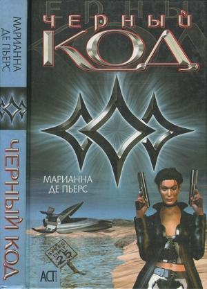 Обложка книги «Черный код» — Марианна Пьерс