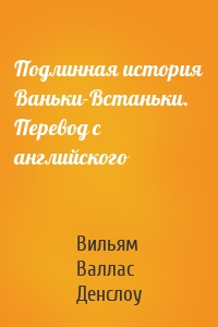 Подлинная история Ваньки-Встаньки. Перевод с английского