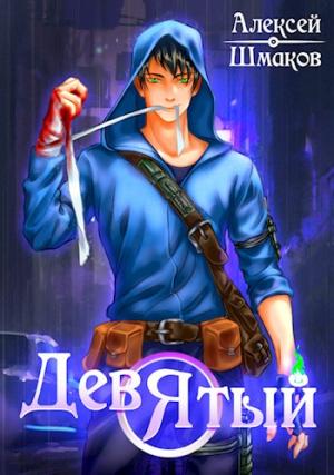 Обложка книги «Девятый 2» — Алексей Шмаков