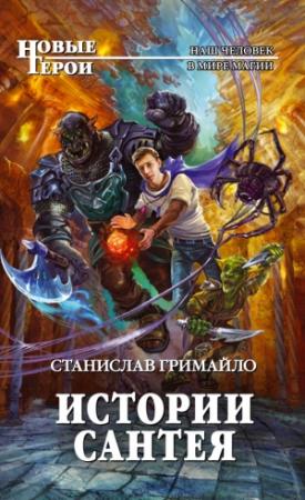 Обложка книги «Истории Сантея» — Станислав Гримайло