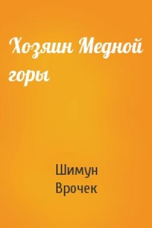 Обложка книги «Хозяин Медной горы» — Шимун Врочек
