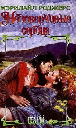 Обложка книги «Недоверчивые сердца» — Мэрилайл Роджерс