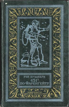 Обложка книги «451 градус по Фаренгейту» — Рэй Брэдбери