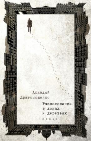 Обложка книги «Расположение в домах и деревьях» — Аркадий Драгомощенко