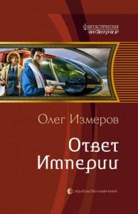 Олег Измеров - Ответ Империи