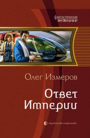 Обложка книги «Ответ Империи» — Олег Измеров