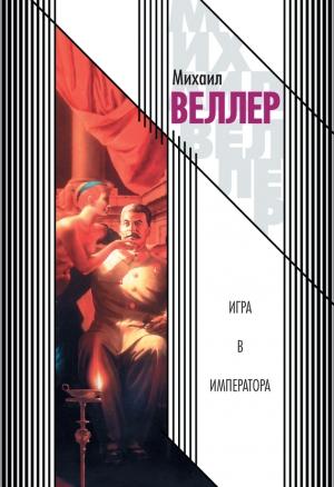 Обложка книги «Игра в императора» — Михаил Веллер