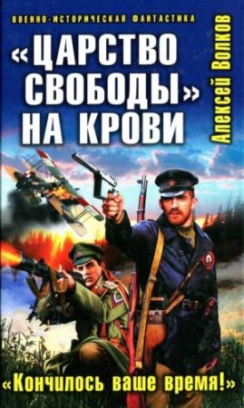 Обложка книги ««Царство свободы» на крови. «Кончилось ваше время!»» — Алексей Волков
