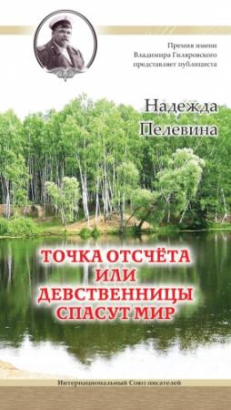 Обложка книги «Точка отсчета, или Девственницы спасут мир» — Надежда Пелевина
