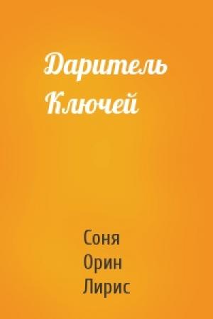 Обложка книги «Даритель Ключей» — Соня Лирис