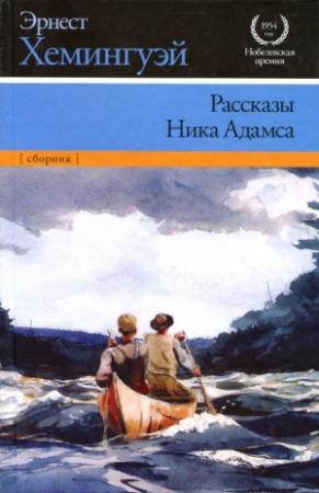 Обложка книги «Рассказы Ника Адамса» — Эрнест Хемингуэй