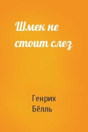 Обложка книги «Шмек не стоит слез» — Генрих Бёлль