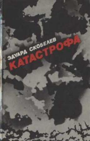 Обложка книги «Катастрофа» — Эдуард Скобелев