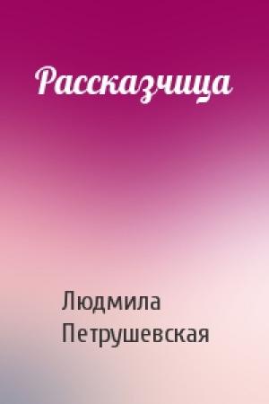 Обложка книги «Рассказчица» — Людмила Петрушевская