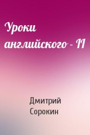 Обложка книги «Уроки английского - II» — Дмитрий Сорокин