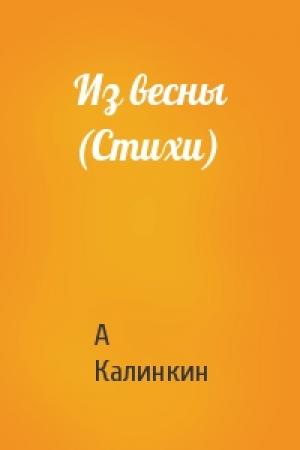 Обложка книги «Из весны (Стихи)» — А Калинкин