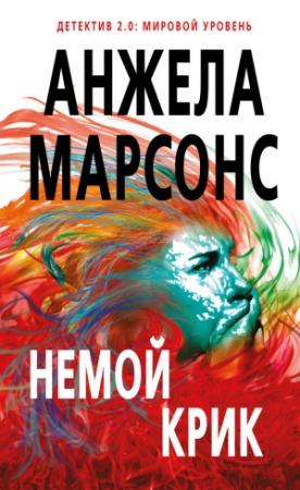 Обложка книги «Немой крик» — Анжела Марсонс