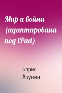 Мир и война (адаптирована под iPad)