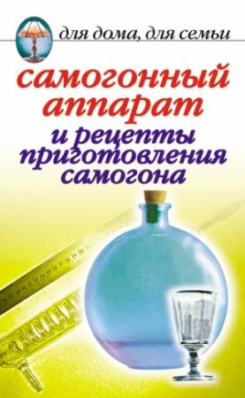 Обложка книги «Самогонный аппарат и рецепты приготовления самогона» — Ирина Зайцева
