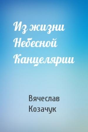 Обложка книги «Из жизни Небесной Канцелярии» — Вячеслав Козачук