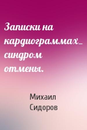 Обложка книги «Записки на кардиограммах_ синдром отмены.» — Михаил Сидоров