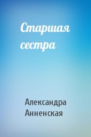 Обложка книги «Старшая сестра» — Александра Анненская