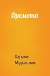 Харуки Мураками - Дремота