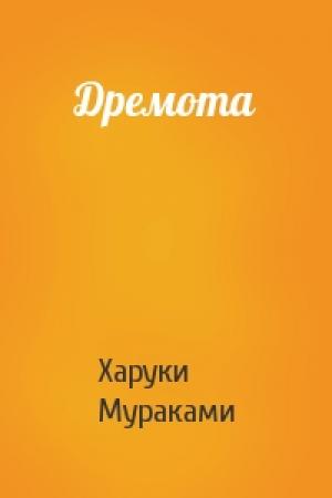 Обложка книги «Дремота» — Харуки Мураками