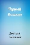 Дмитрий Биленкин - Черный великан