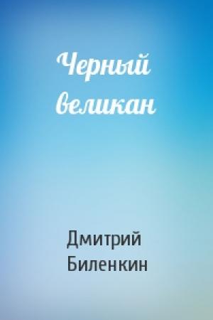Обложка книги «Черный великан» — Дмитрий Биленкин