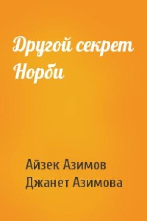 Обложка книги «Другой секрет Норби» — Айзек Азимов, Джанет Азимова