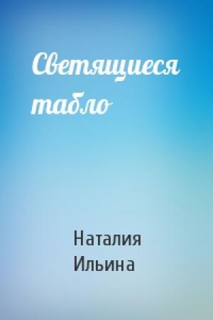 Обложка книги «Светящиеся табло» — Наталия Ильина