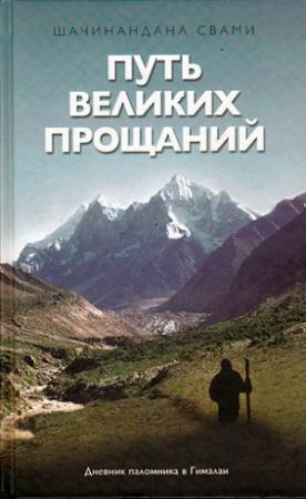 Обложка книги «Путь великих прощаний» — Шачинандана Свами