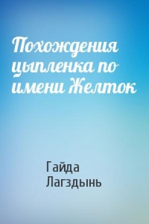 Обложка книги «Похождения цыпленка по имени Желток» — Гайда Лагздынь