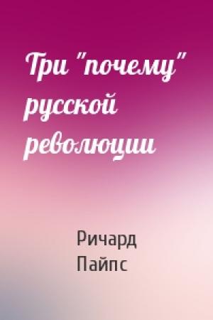 Обложка книги «Три "почему" русской революции» — Ричард Пайпс