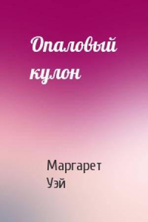 Обложка книги «Опаловый кулон» — Маргарет Уэй