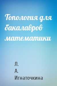 Топология для бакалавров математики