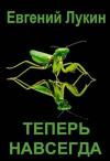 Евгений Лукин - Теперь навсегда