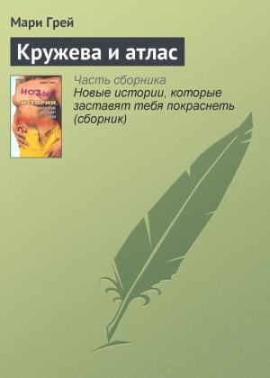 Обложка книги «Кружева и атлас» — Мари Грей