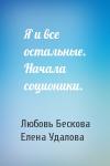 Любовь Бескова, Елена Удалова - Я и все остальные. Начала соционики.