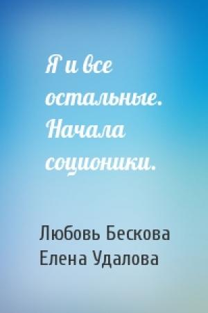 Обложка книги «Я и все остальные. Начала соционики.» — Любовь Бескова, Елена Удалова