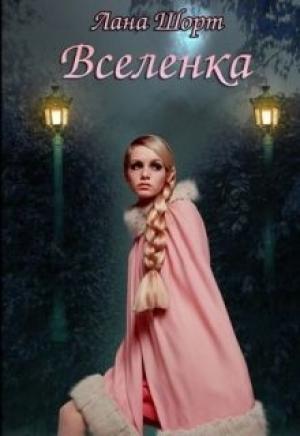 Обложка книги «Вселенка» — Лана Шорт