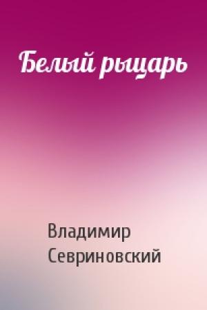 Обложка книги «Белый рыцарь» — Владимир Севриновский