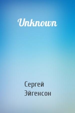Обложка книги «Unknown» — Сергей Александрович Эйгенсон
