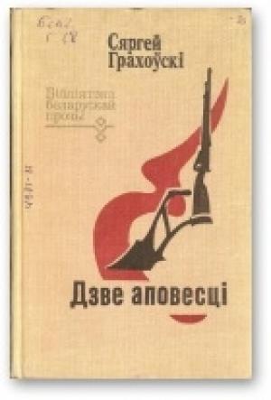 Обложка книги «Дзве аповесці» — Сергей Иванович Граховский