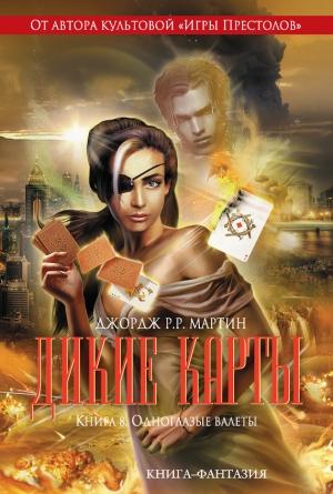 Обложка книги «Одноглазые валеты» — Джордж Мартин, Виктор Милан, Льюис Шайнер, Стивен Ли, Уолтон Саймонс, Мелинда Снодграсс, Джон Миллер, Крис Клэрмонт, Уильям Ву