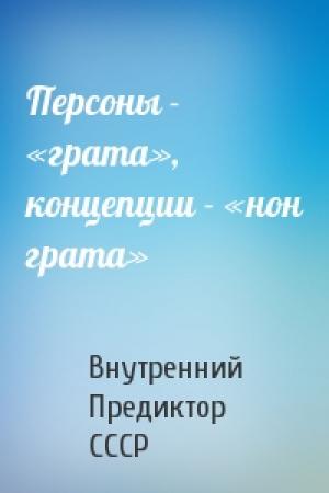 Обложка книги «Персоны - «грата», концепции - «нон грата»» — Внутренний СССР